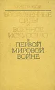 Вооруженные силы и военное искусство в первой мировой войне - А. А. Строков