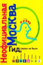 Неофициальная Москва 1999 - Авторский Коллектив
