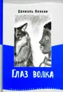 Глаз волка - Даниэль Пеннак