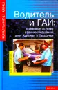 Водитель и ГАИ: правовые основы взаимоотношений, или Адвокат в бардачке - А. В. Коробейник