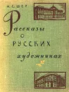 Рассказы о русских художниках - Шер Надежда Сергеевна