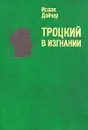 Троцкий в изгнании - Исаак Дойчер