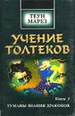 Учение Толтеков. Книга 3. Туманы знания драконов - Марез Теун