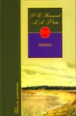 Ф. И. Тютчев, А. А. Фет. Лирика - Тютчев Федор Иванович, Фет Афанасий Афанасьевич