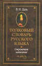 Толковый словарь русского языка. Современное написание - В. И. Даль
