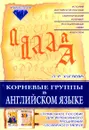 Корневые группы в английском языке. Справочное пособие для интенсивного расширения словарного запаса - Л. Р. Хугаева