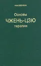 Основы чжень-цзю терапии - А. М. Овечкин