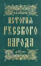 История русского народа до XII в.н.э. - В. М. Кандыба