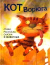 Кот Ворюга. Стихи, рассказы, сказки о животных - Николай Сладков,Александр Блок,Святослав Сахарнов,Василий Жуковский,Алексей Толстой,Валерий Брюсов,Афанасий Фет,Константин