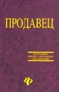 Продавец. Учебное пособие - В. А. Барановский, Л. И. Рубцова, В. А. Тимофеева