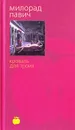 Кровать для троих - Милорад Павич