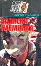 Записки наемника - Виктор Гончаров