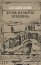 Дуэль и смерть Пушкина. В двух книгах. Книга 2 - П. Е. Щеголев