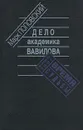 Дело академика Вавилова - Поповский Марк Александрович