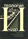 Теология и чудо. Критика богословских концепций - Г. А. Габинский