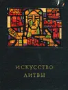 Искусство Литвы - С. Червонная, К. Богданас
