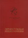 Лермонтовская энциклопедия - Авторский Коллектив