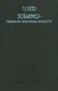 Кэмпо - традиция воинских искусств - А. А. Долин, Г. В. Попов