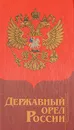 Державный орел России - Владимир Лебедев