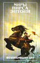 Возлюбивший зло - Энтони Пирс