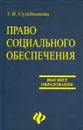 Право социального обеспечения - Г. В. Сулейманова
