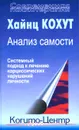 Анализ самости. Системный подход к лечению нарциссических нарушений личности - Хайнц Кохут