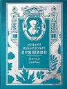 Весна света - Михаил Михайлович Пришвин