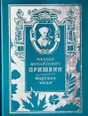 Мирская чаша - Михаил Михайлович Пришвин