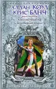 Королевства Ночи. Возвращение воина - Аллан Коул, Крис Банч