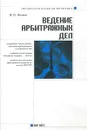 Ведение арбитражных дел - В. Н. Иванов