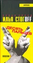 Десять пальцев - Илья Стогоff