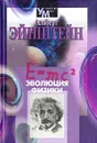 Эволюция физики - Альберт Эйнштейн