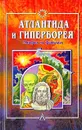 Атлантида и Гиперборея. Мифы и факты - Жан Сильвен Байи,Валерий Демин