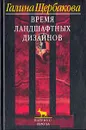 Время ландшафтных дизайнов - Галина Щербакова