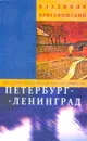 Петербург - Ленинград - Владимир Британишский