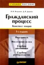 Гражданский процесс. Конспект лекций - В. В. Вандышев, Д. В. Дернова