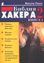 Библия хакера 2. Книга 1 - Максим Левин