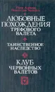 Любовные похождения Трефового Валета. Таинственное наследство. Клуб червонных валетов - Пьер Алексис, Понсон дю Террайль