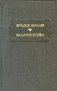 Валленштейн - Фридрих Шиллер