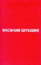 Василий Шукшин. Избранные произведения в двух томах. Том 2 - Василий Шукшин