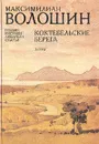 Коктебельские берега. Поэзия, рисунки. акварели, статьи - Максимилиан Волошин