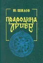 Прародина ариев - Шилов Юрий Алексеевич