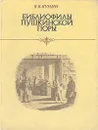 Библиофилы пушкинской поры - Кунин Виктор Владимирович