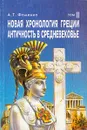 Новая хронология Греции. Античность в Средневековье. В двух томах. Том 2 - А. Т. Фоменко