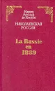 Николаевская Россия / La Russie en 1839 - Маркиз Астольф де Кюстин