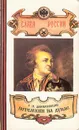 Потемкин на Дунае - Г. П. Данилевский