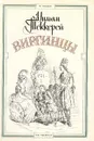 Виргинцы. В двух томах. Том 1 - Теккерей Уильям Мейкпис