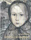 Неточка Незванова - Ф. М. Достоевский