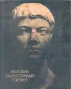 Римский скульптурный портрет - Н. Н. Бритова, Н. М. Лосева, Н. А. Сидорова