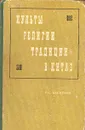 Культы, религии, традиции в Китае - Васильев Леонид Сергеевич